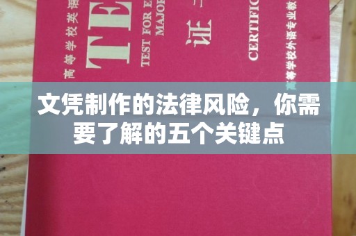 许昌文凭制作的法律风险，你需要了解的五个关键点